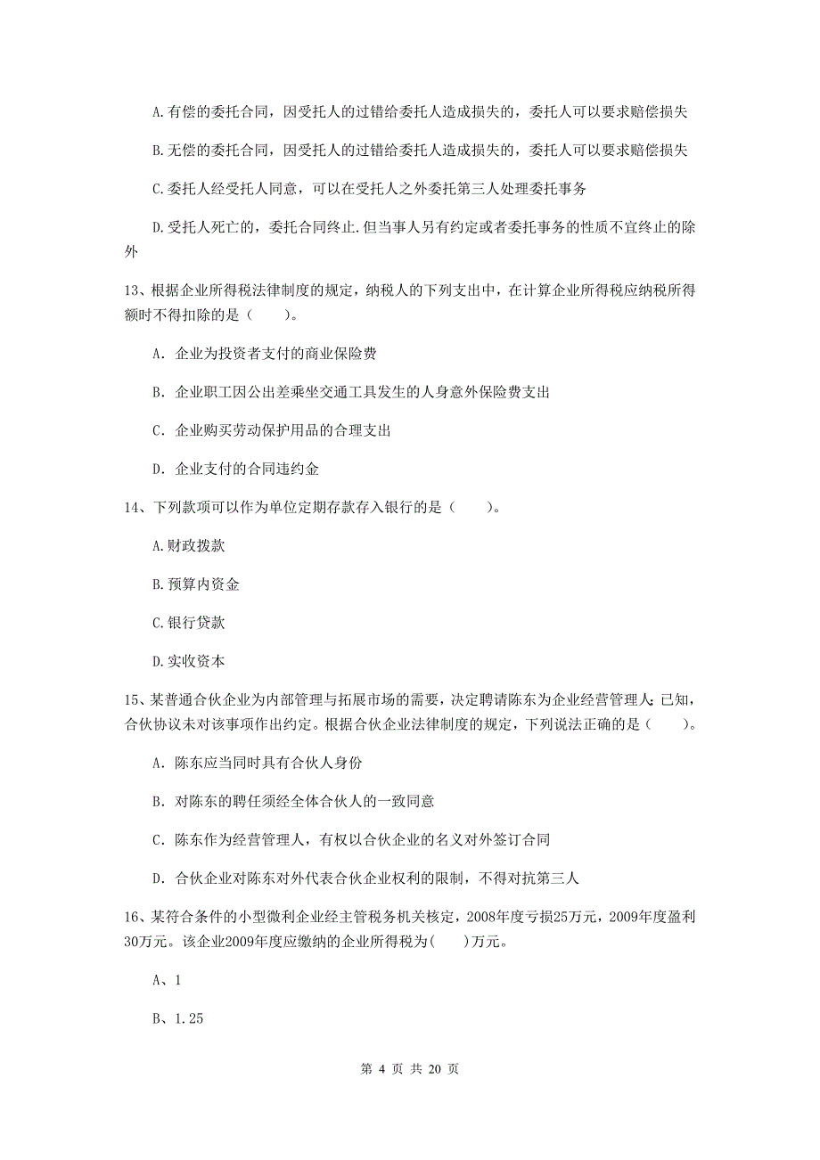 中级会计师《经济法》模拟考试试题（i卷） 含答案_第4页