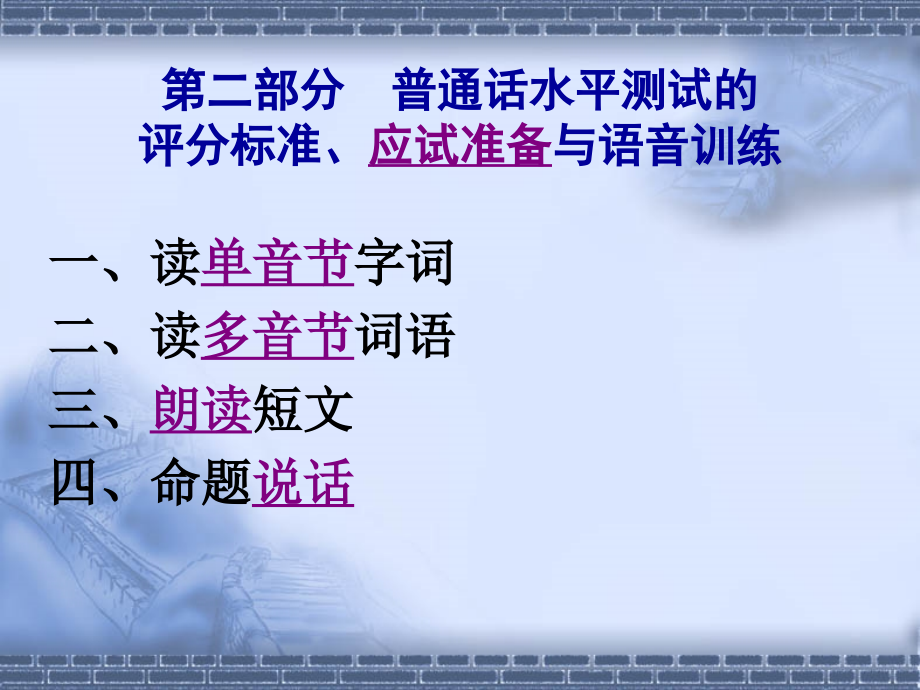 普通话水平测试评分标准、应试准备与语音训练_第1页