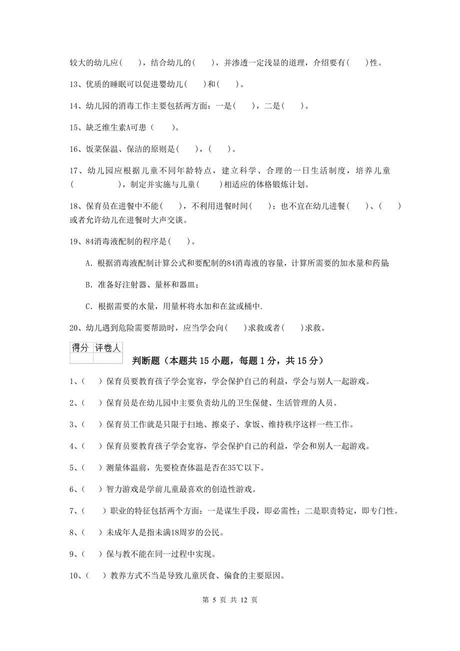 贵州省幼儿园保育员中级考试试题（i卷） 含答案_第5页