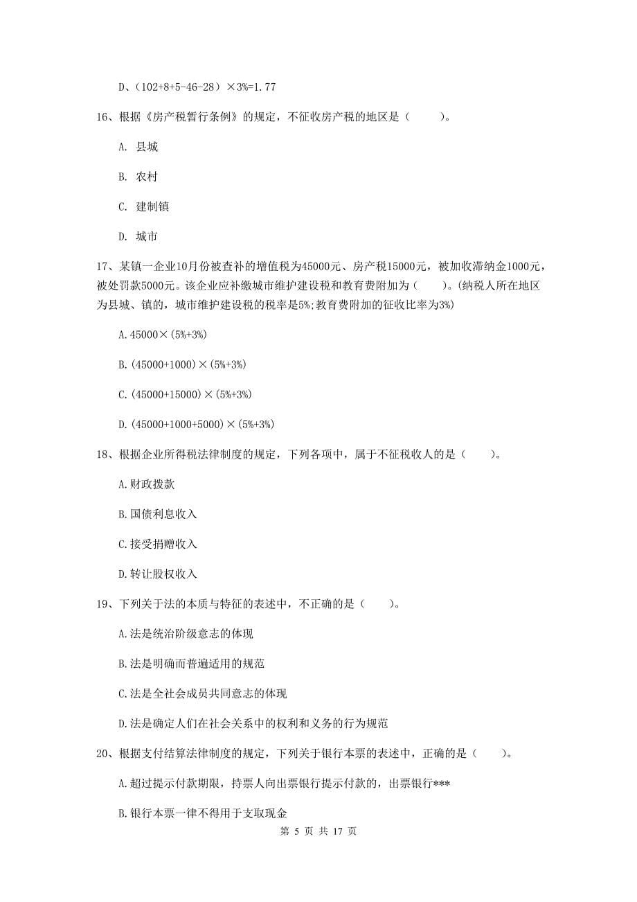 2020版助理会计师《经济法基础》测试试卷（ii卷） 附答案_第5页