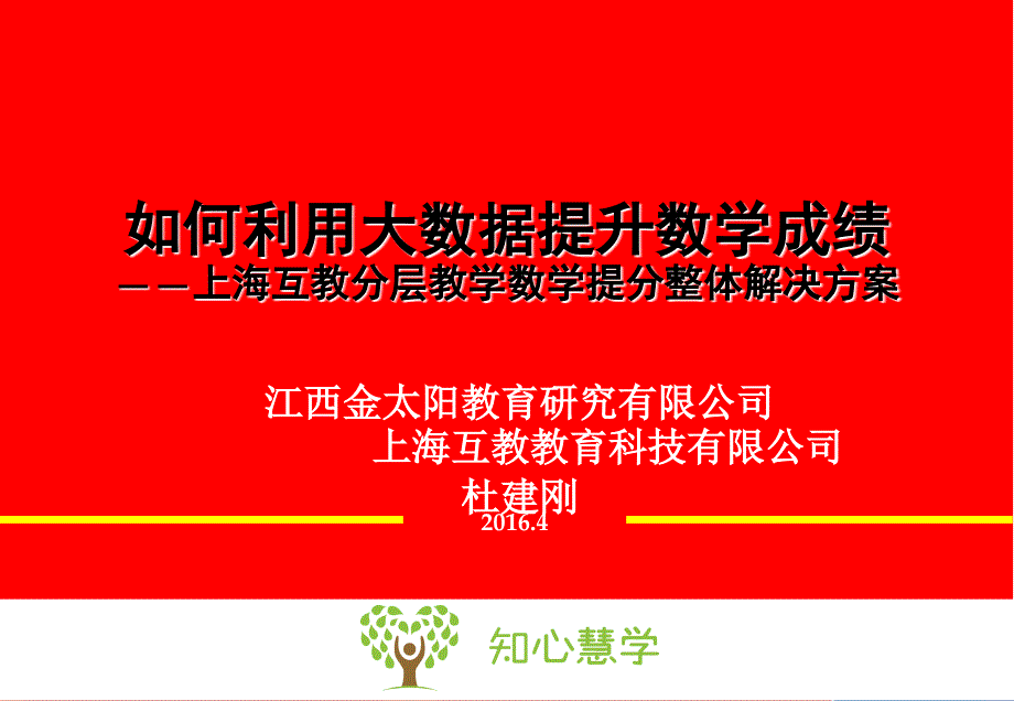 如何利用大数据提升数学成绩(学校)——金太阳教育刘灿辉概要_第1页