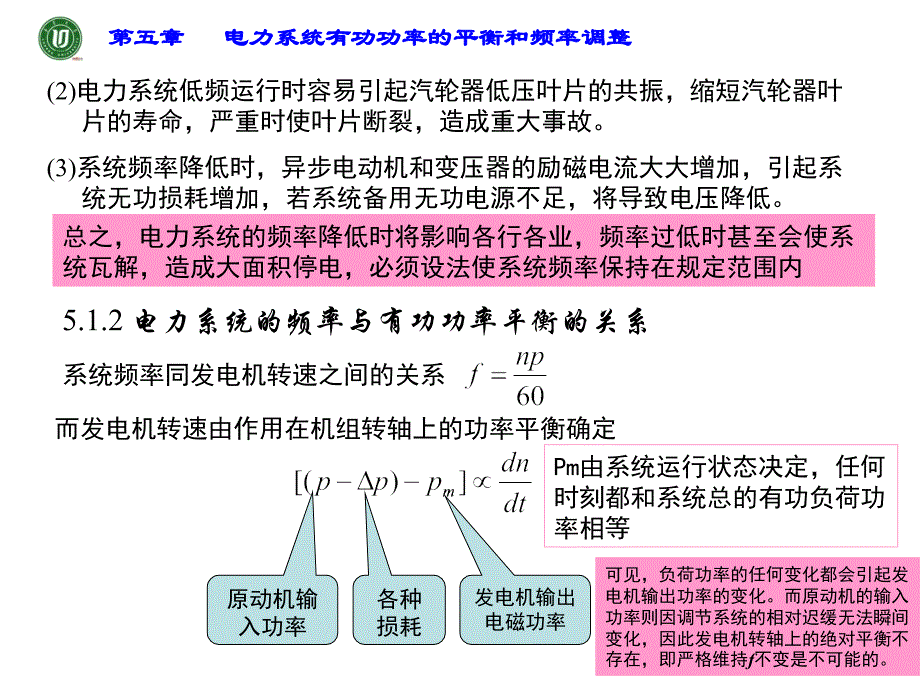 电力系统分析5有功平衡_第3页