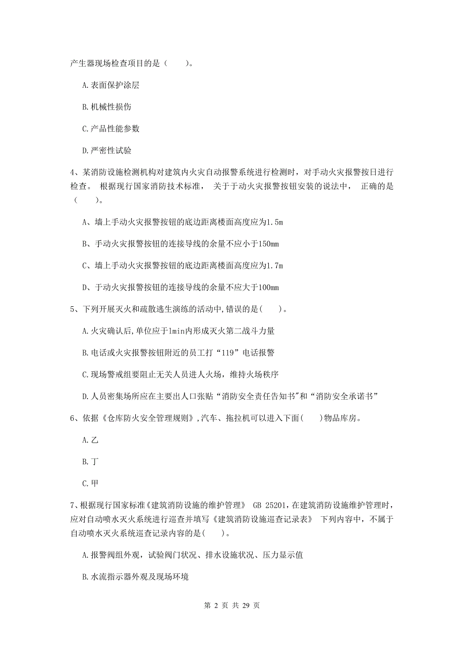 吉林省二级注册消防工程师《消防安全技术综合能力》测试题b卷 含答案_第2页