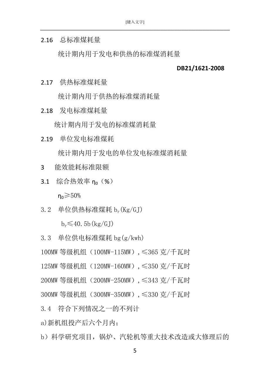 热电联产能效能限额及计算方法db21概要_第5页