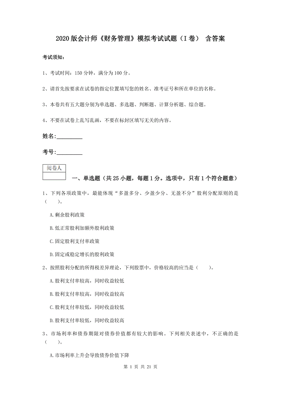 2020版会计师《财务管理》模拟考试试题（i卷） 含答案_第1页