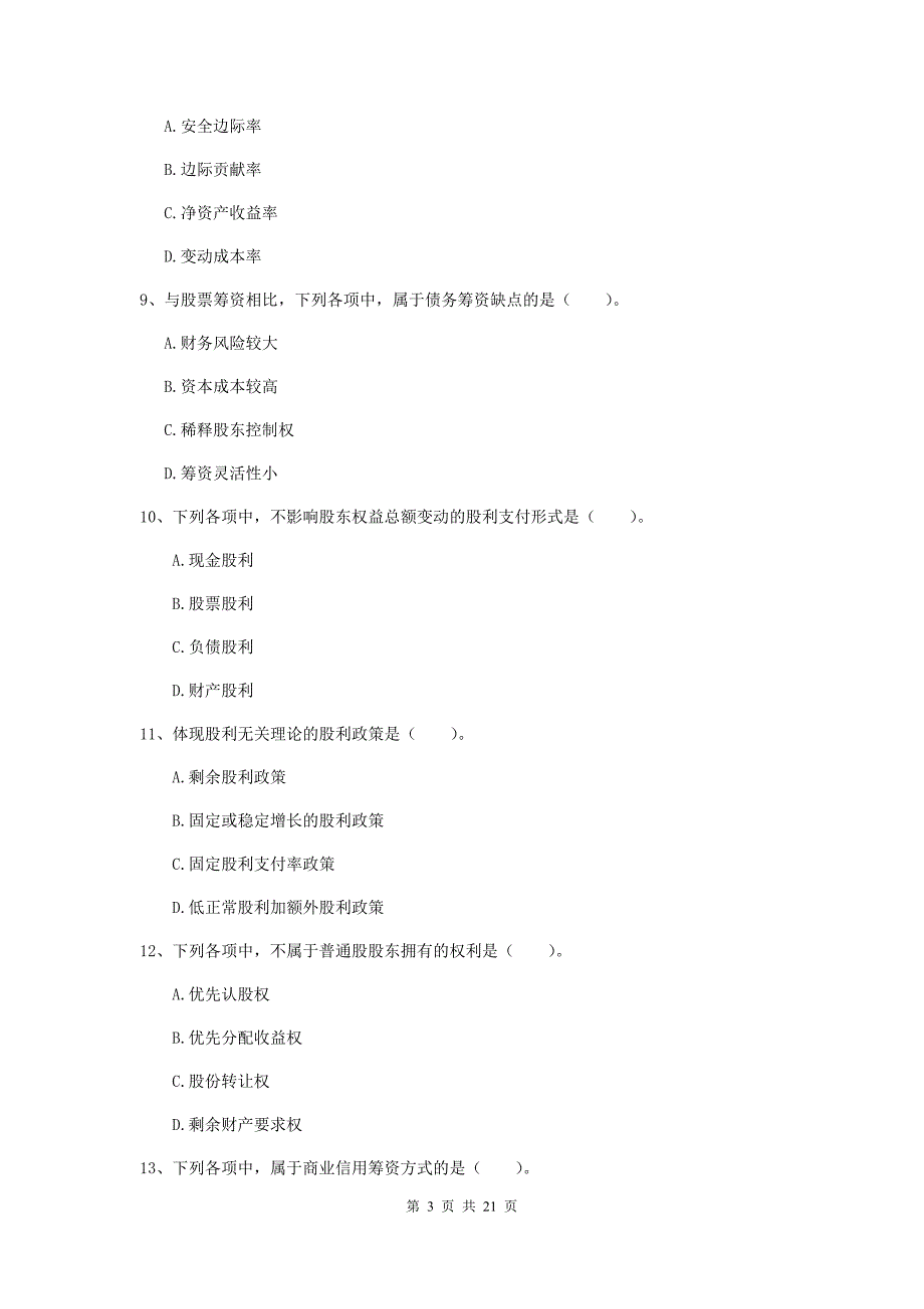 2020版会计师《财务管理》模拟考试试题（i卷） 含答案_第3页