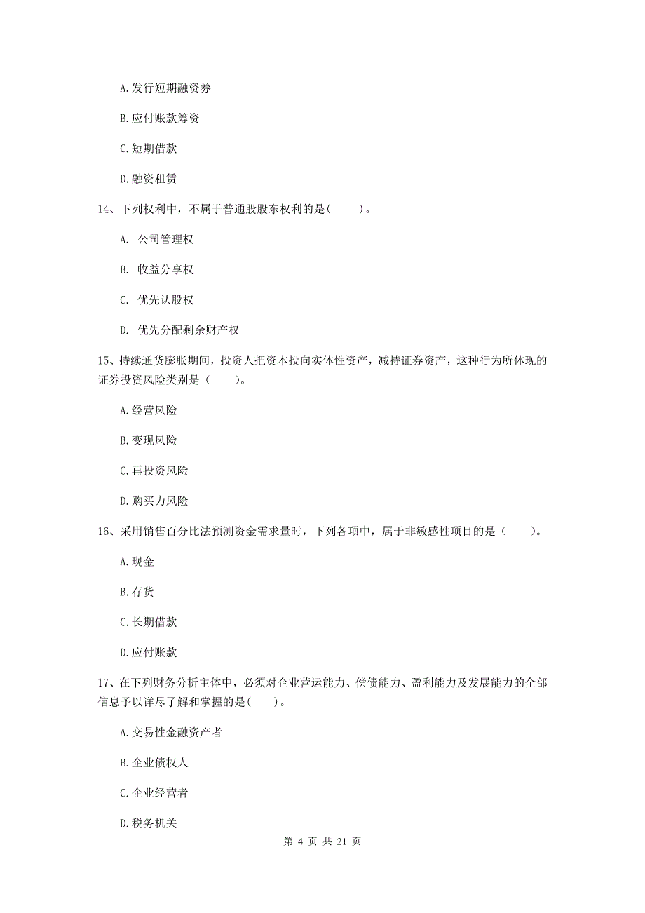 2020版会计师《财务管理》模拟考试试题（i卷） 含答案_第4页