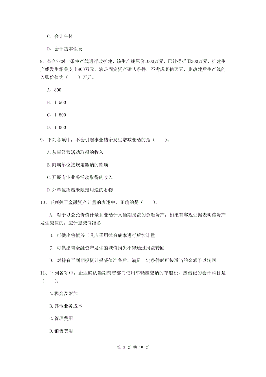 2020版初级会计职称（助理会计师）《初级会计实务》模拟真题a卷 附答案_第3页