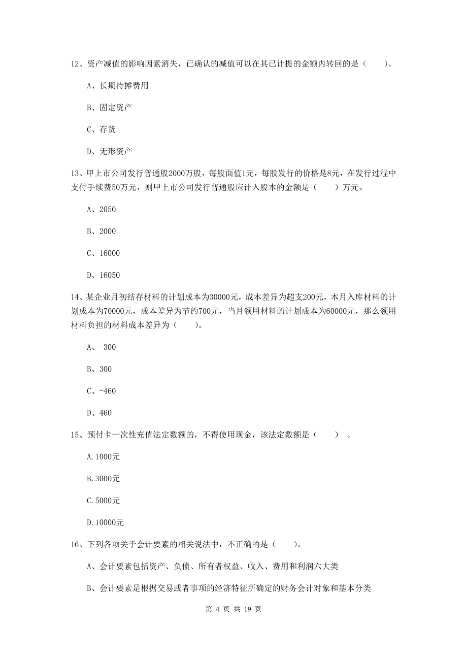 2020版初级会计职称（助理会计师）《初级会计实务》模拟真题a卷 附答案_第4页