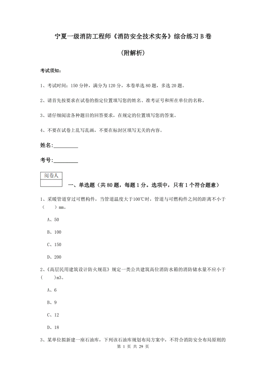 宁夏一级消防工程师《消防安全技术实务》综合练习b卷 （附解析）_第1页