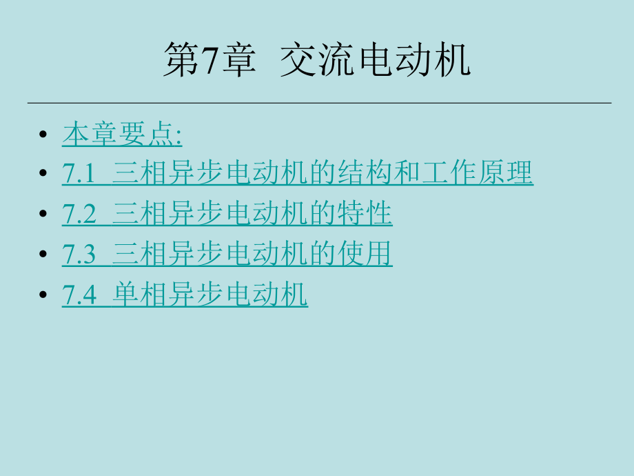 第7章交流电动机讲义_第1页