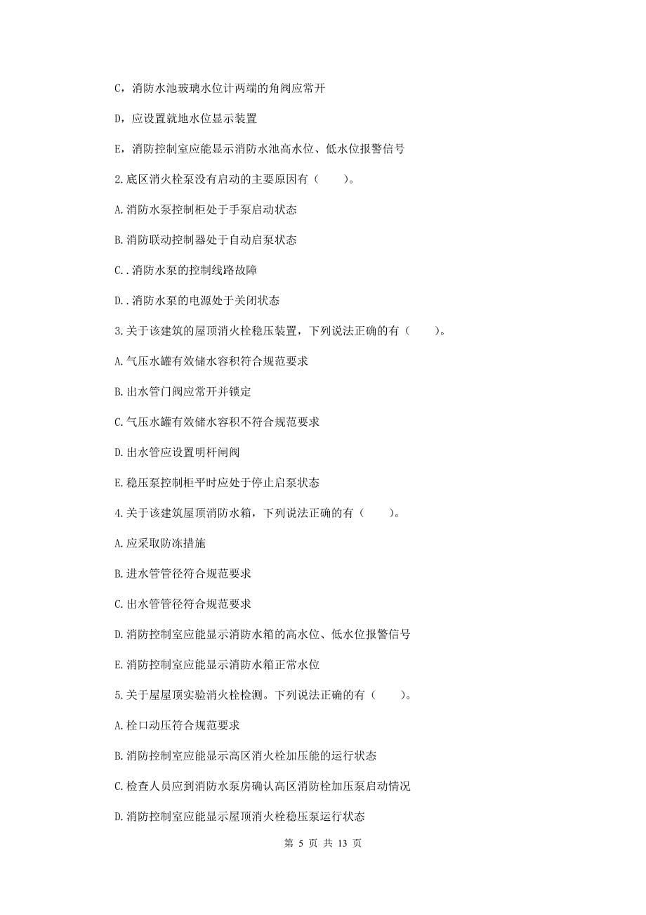 云南省一级消防工程师《消防安全案例分析》试卷d卷 附答案_第5页