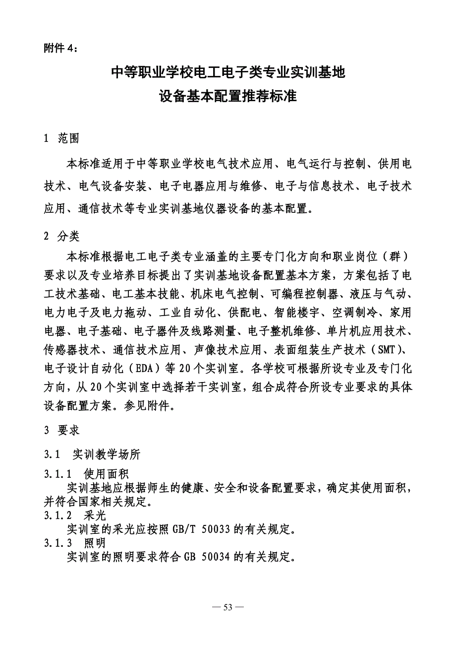 电子电工专业实训基地设备配置标准剖析_第1页