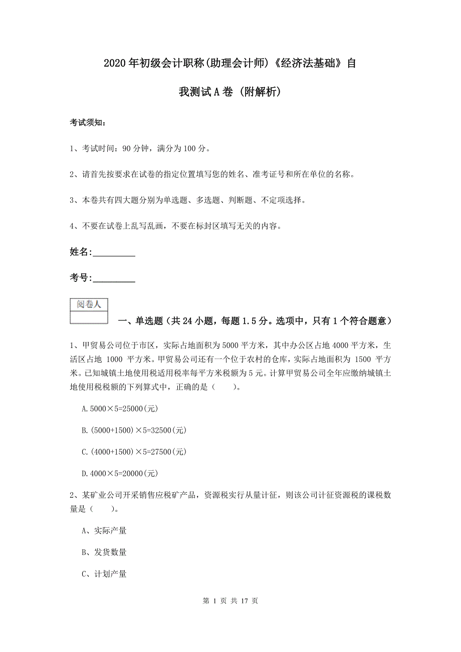 2020年初级会计职称（助理会计师）《经济法基础》自我测试a卷 （附解析）_第1页