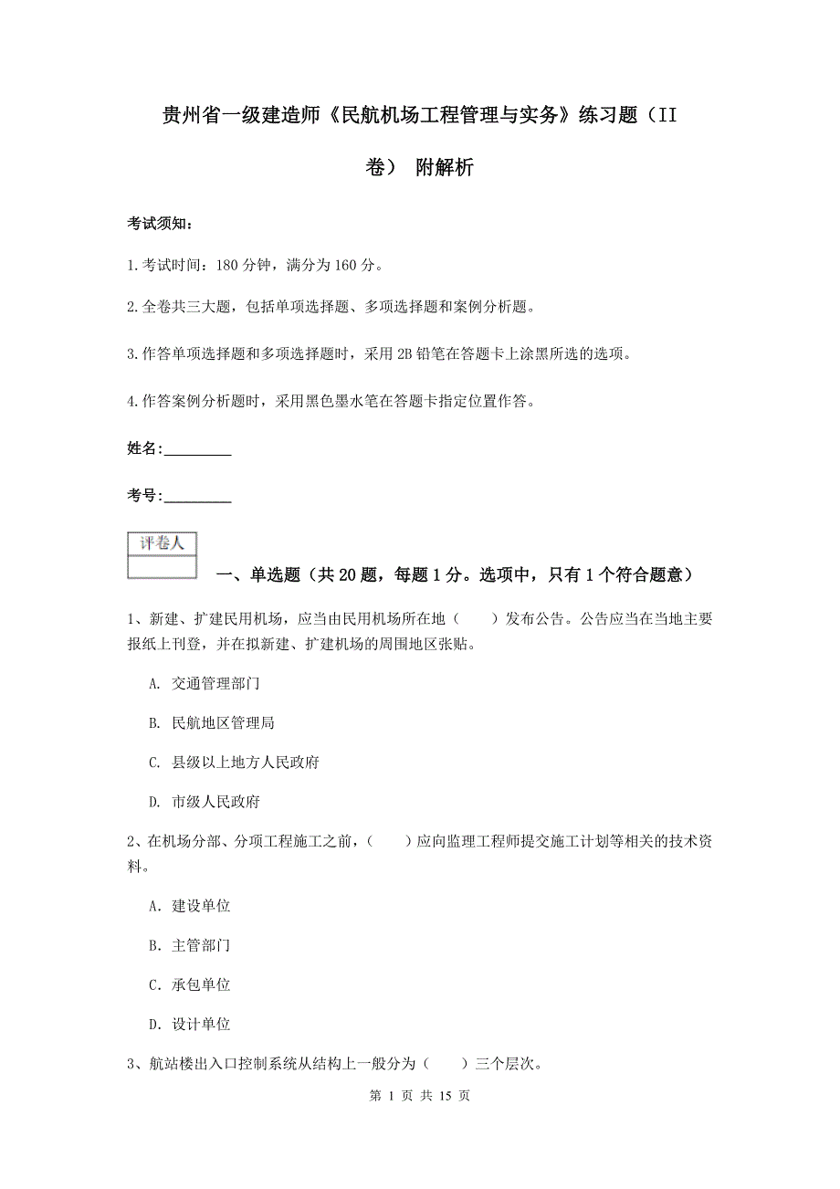 贵州省一级建造师《民航机场工程管理与实务》练习题（ii卷） 附解析_第1页