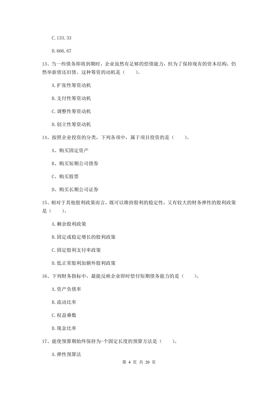 中级会计职称《财务管理》模拟考试试卷a卷 含答案_第4页