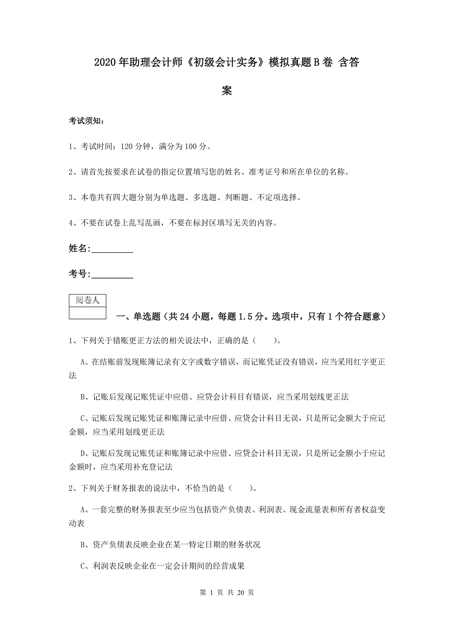 2020年助理会计师《初级会计实务》模拟真题b卷 含答案_第1页