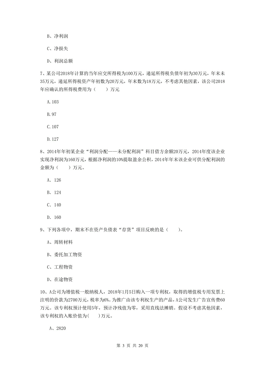 2020年助理会计师《初级会计实务》模拟真题b卷 含答案_第3页