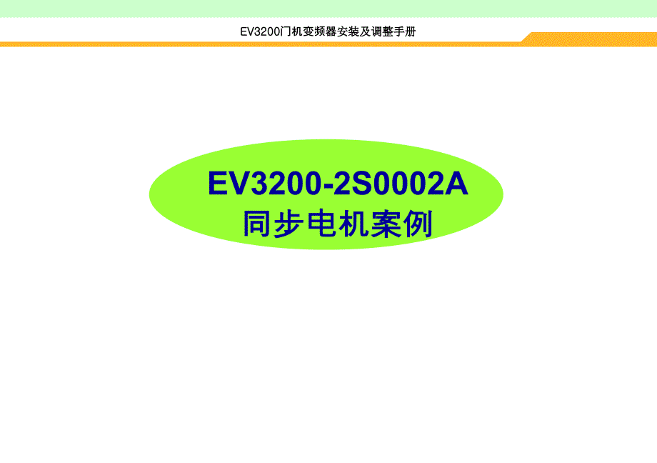 ev3200同步电机门机调试案例_第1页