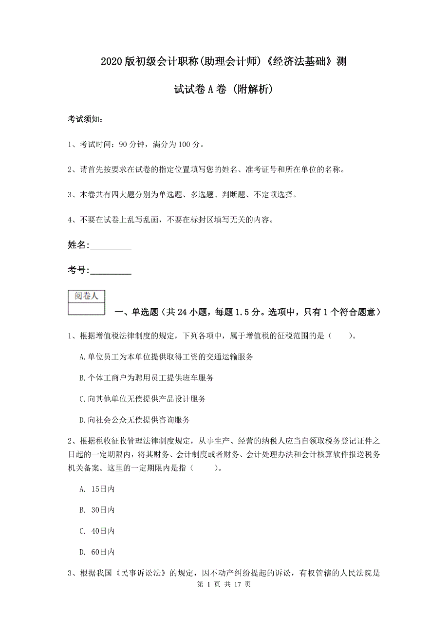 2020版初级会计职称（助理会计师）《经济法基础》测试试卷a卷 （附解析）_第1页