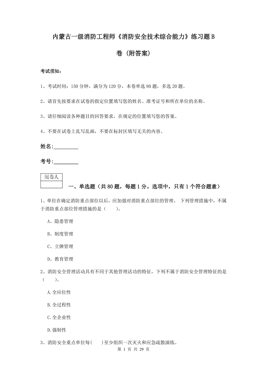 内蒙古一级消防工程师《消防安全技术综合能力》练习题b卷 （附答案）_第1页