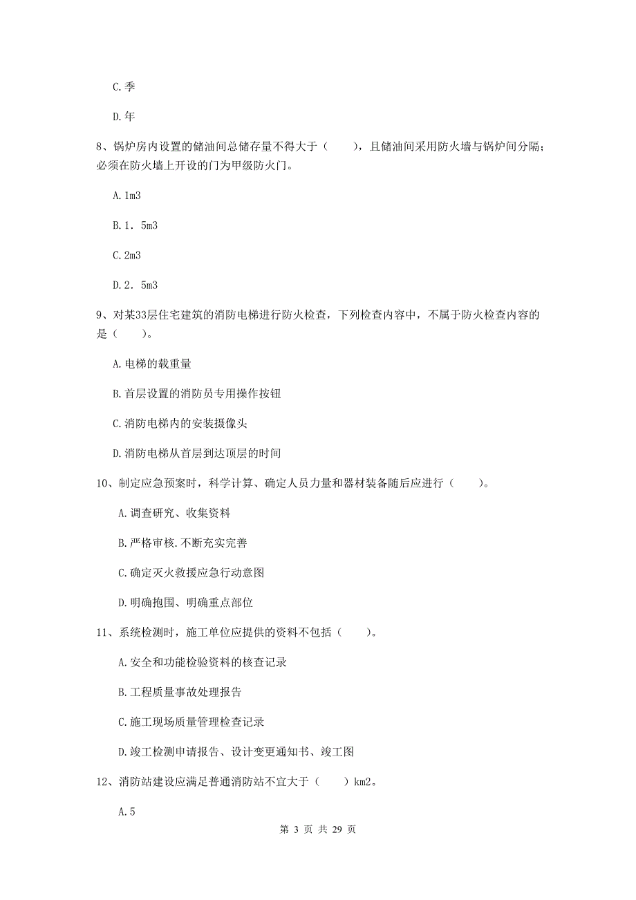 内蒙古一级消防工程师《消防安全技术综合能力》练习题b卷 （附答案）_第3页