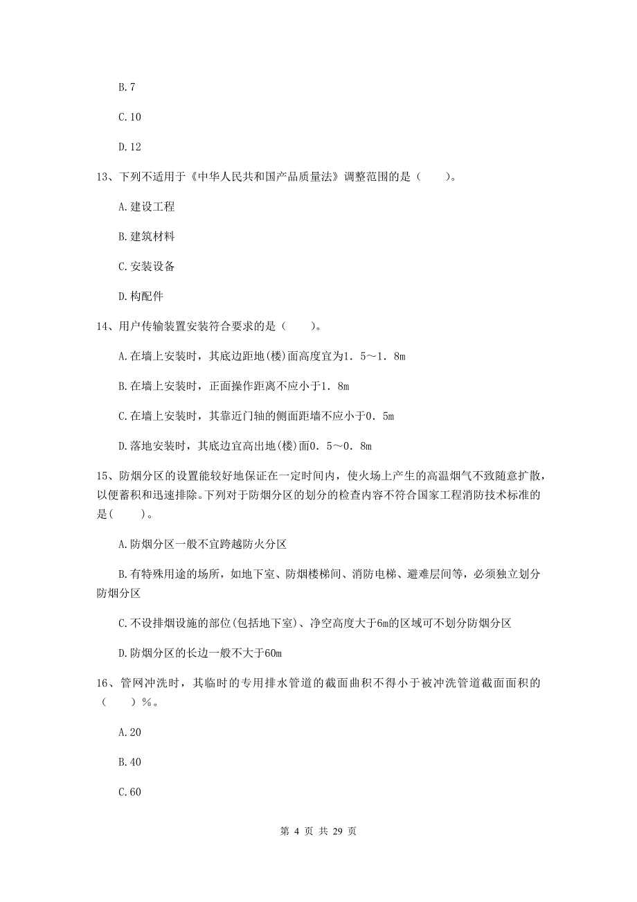 内蒙古一级消防工程师《消防安全技术综合能力》练习题b卷 （附答案）_第4页