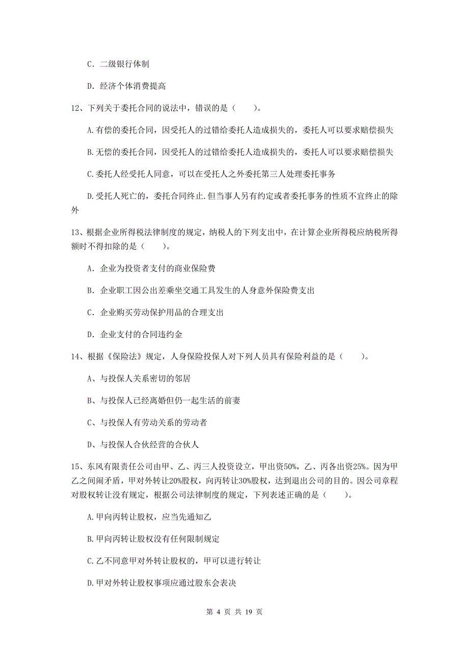 2020版中级会计师《经济法》检测试卷（ii卷） 含答案_第4页