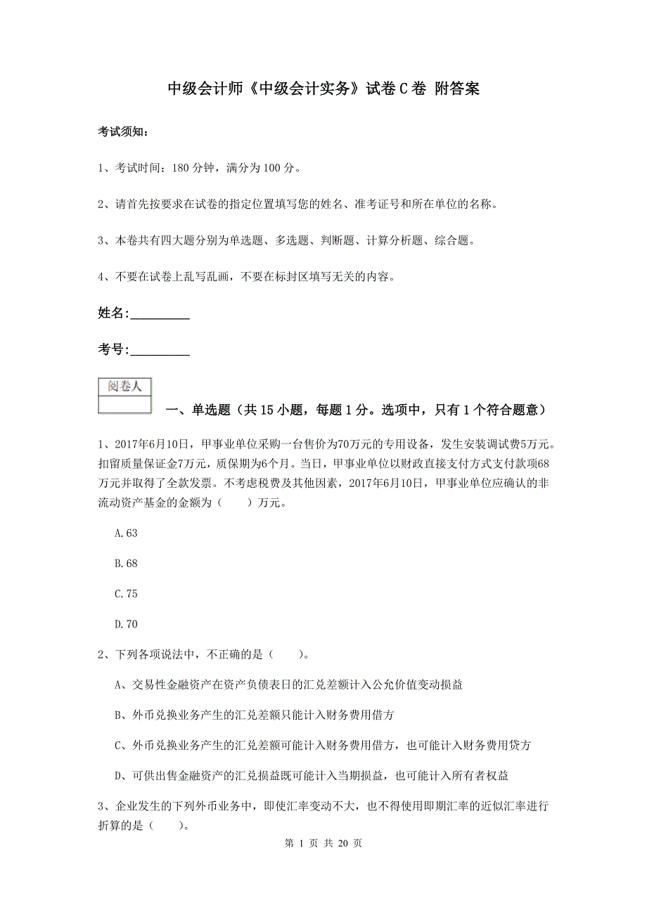 中级会计师《中级会计实务》试卷c卷 附答案_第1页