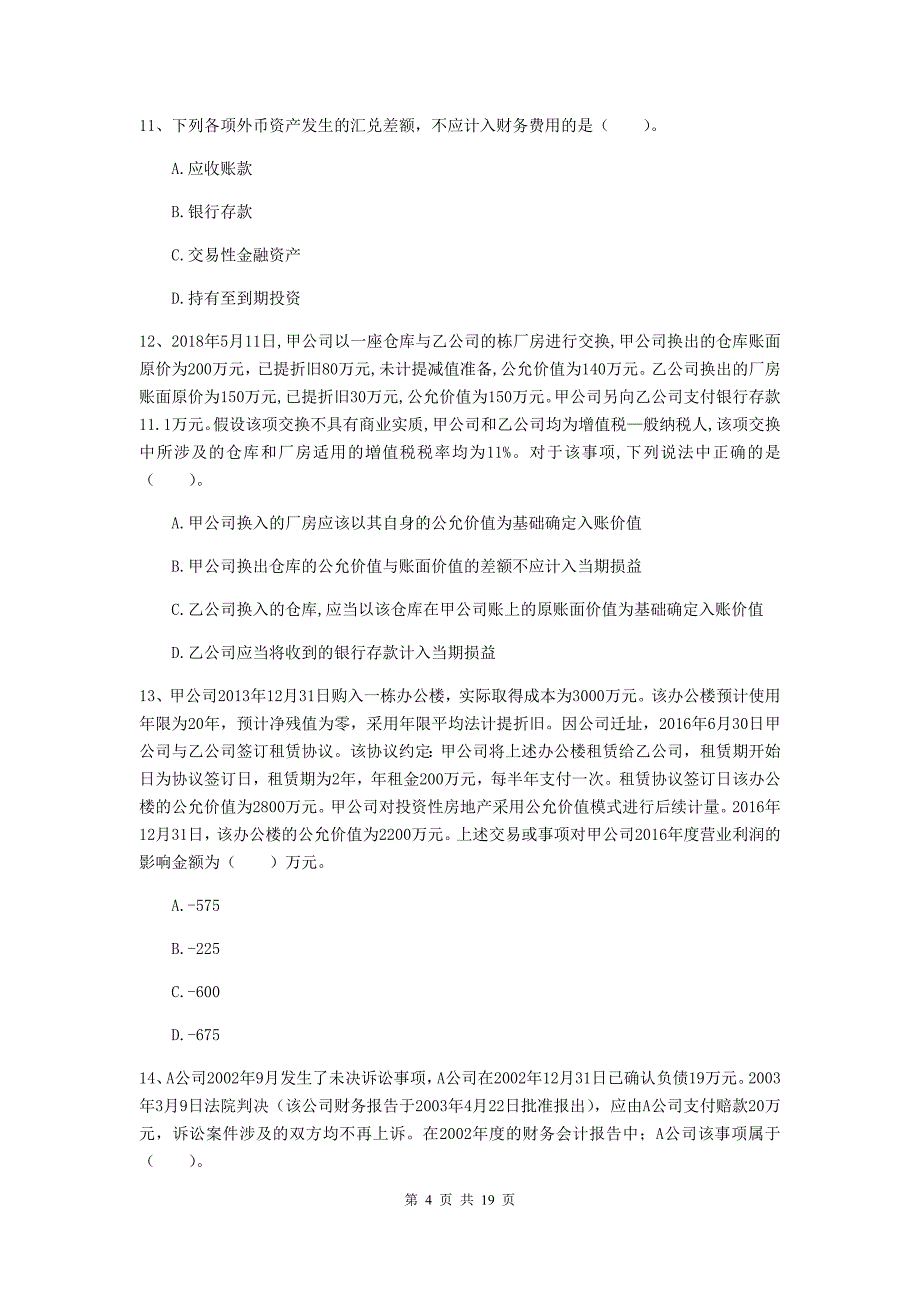 中级会计师《中级会计实务》真题a卷 （附答案）_第4页