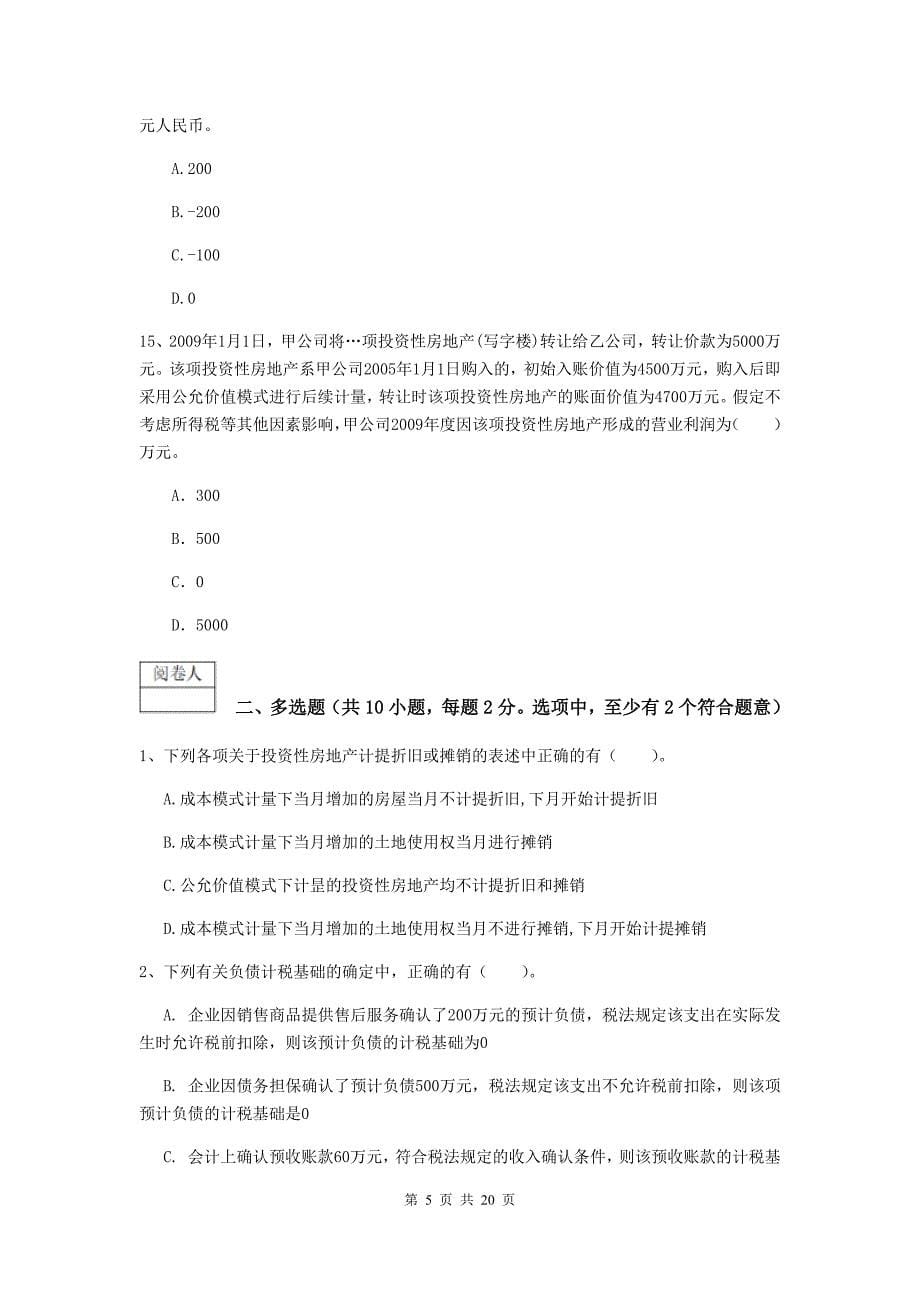 中级会计师《中级会计实务》测试题c卷 （含答案）_第5页