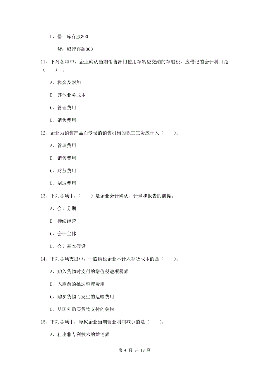 2020版初级会计职称《初级会计实务》自我测试c卷 含答案_第4页