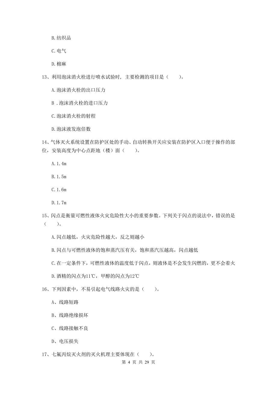 内蒙古一级消防工程师《消防安全技术实务》测试题d卷 附解析_第4页