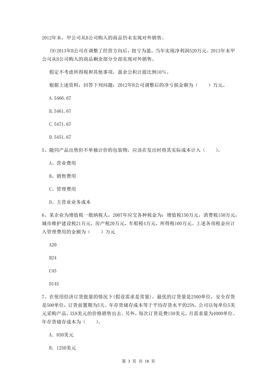 2020版初级会计职称《初级会计实务》测试题（ii卷） （含答案）_第3页