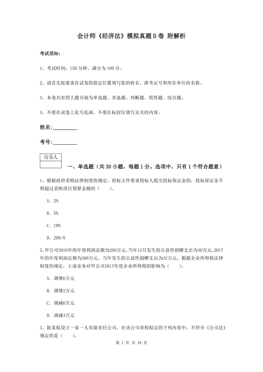 会计师《经济法》模拟真题d卷 附解析_第1页