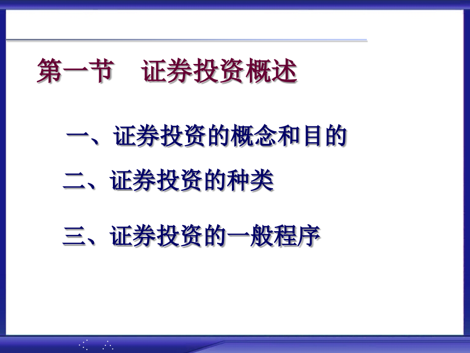 《财务管理》6证 券投资_第4页