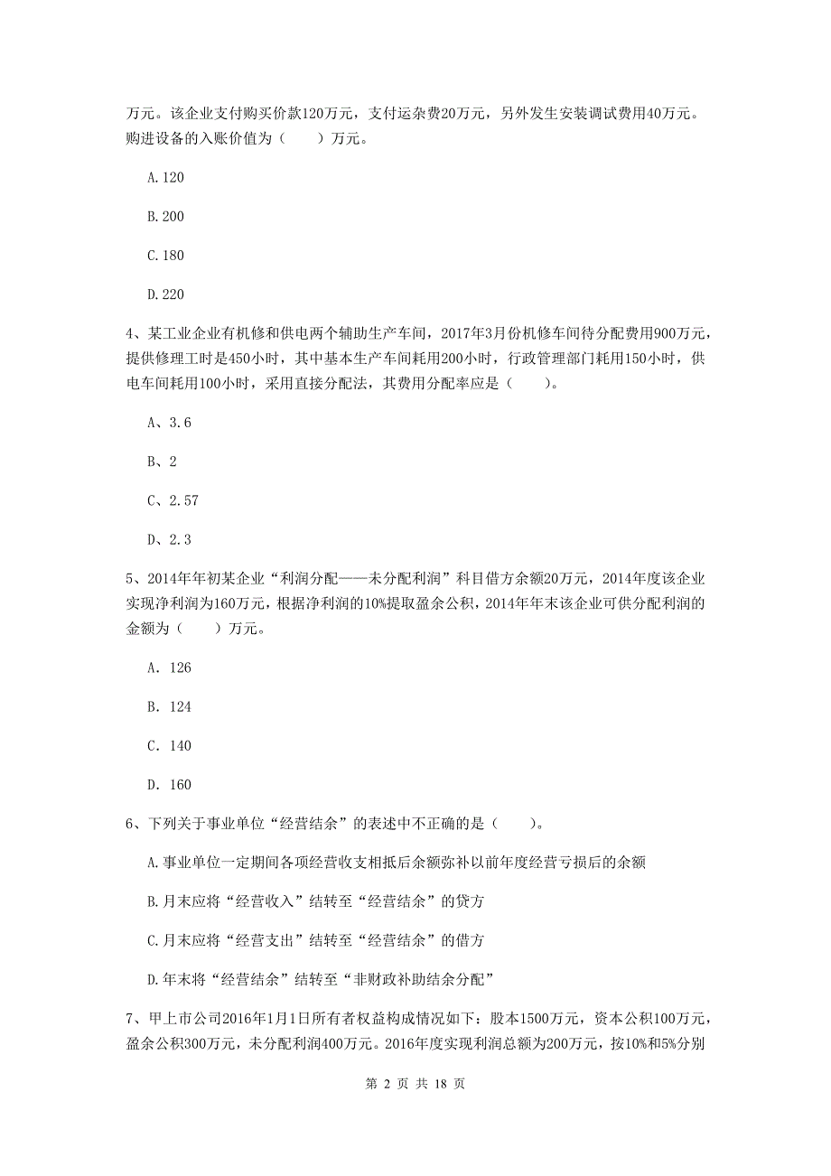 2020版初级会计职称《初级会计实务》自我测试（ii卷） 附解析_第2页