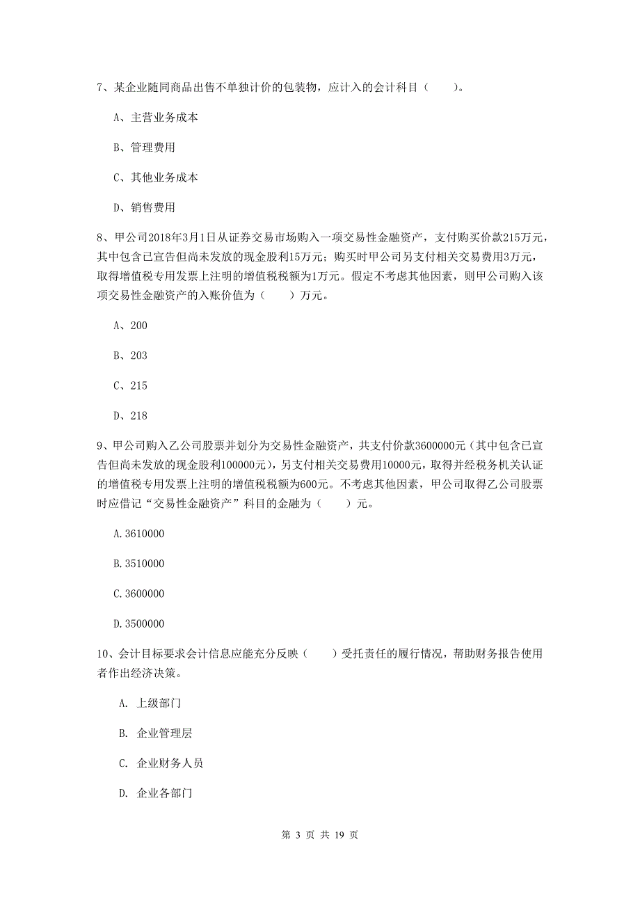 2020版初级会计职称（助理会计师）《初级会计实务》自我测试c卷 含答案_第3页