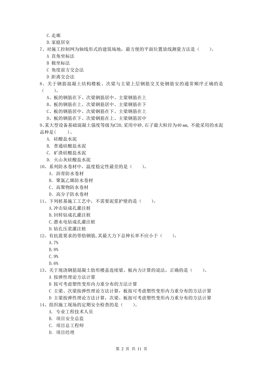 黑龙江省2020版一级建造师《建筑工程管理与实务》综合练习 附答案_第2页