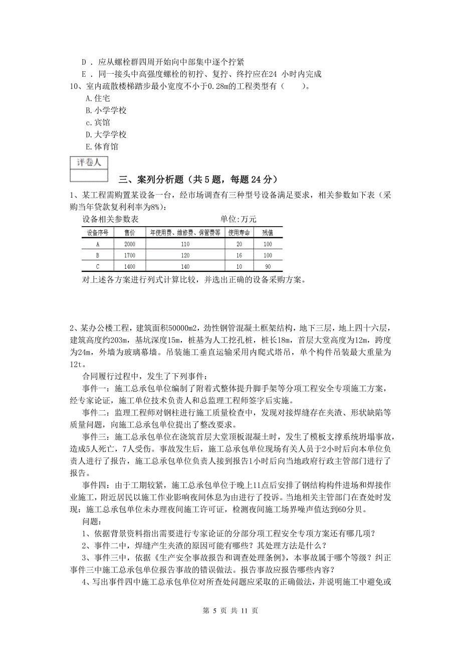 黑龙江省2020版一级建造师《建筑工程管理与实务》综合练习 附答案_第5页