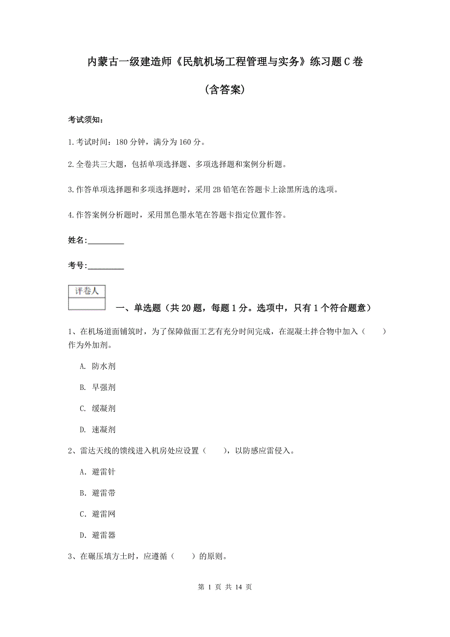 内蒙古一级建造师《民航机场工程管理与实务》练习题c卷 （含答案）_第1页