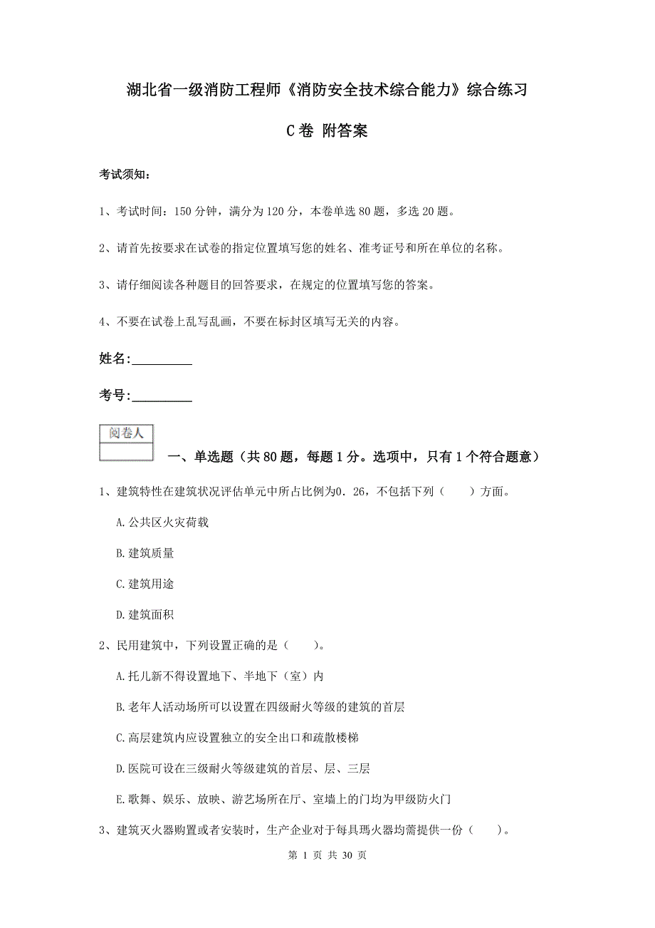 湖北省一级消防工程师《消防安全技术综合能力》综合练习c卷 附答案_第1页