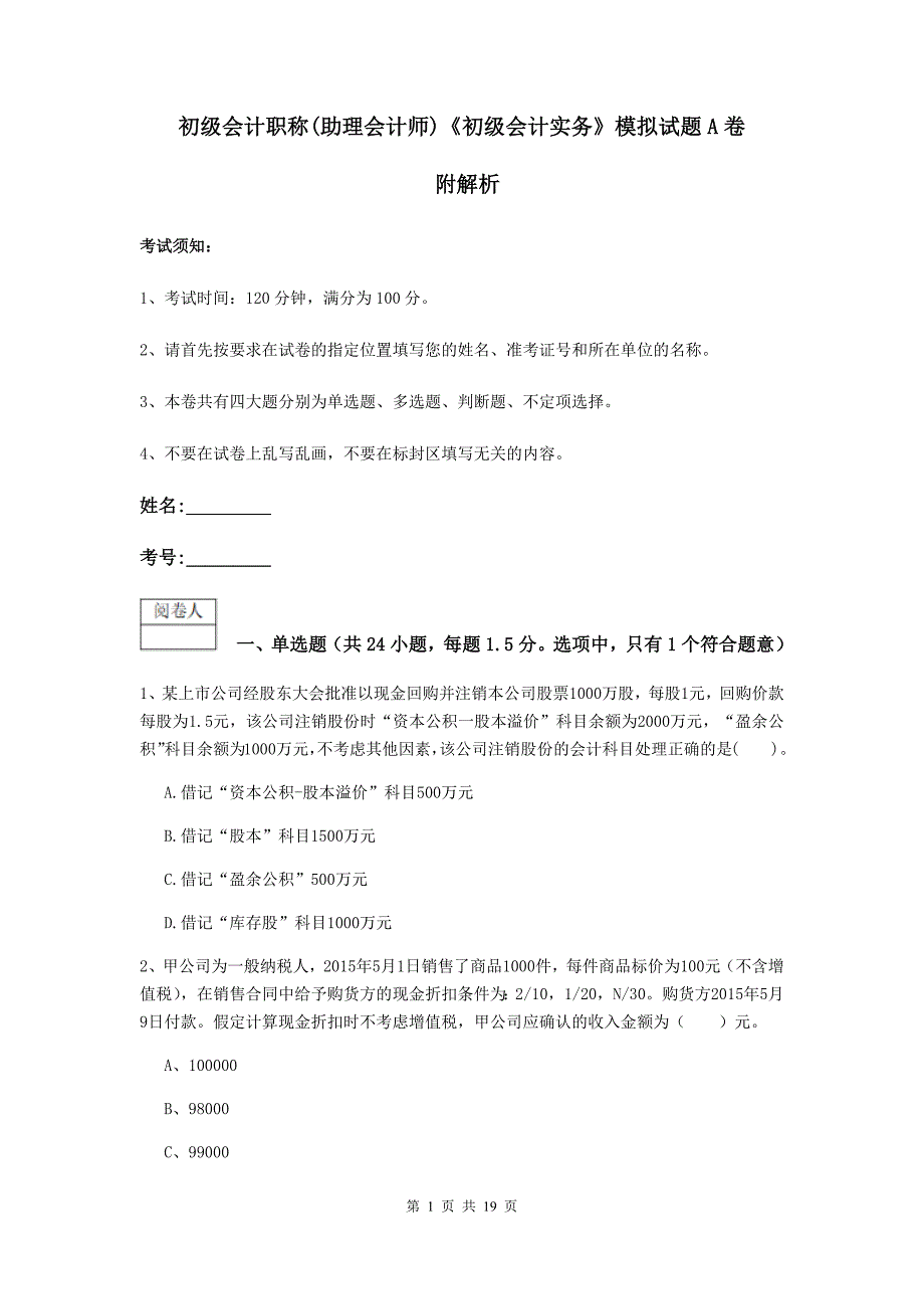 初级会计职称（助理会计师）《初级会计实务》模拟试题a卷 附解析_第1页