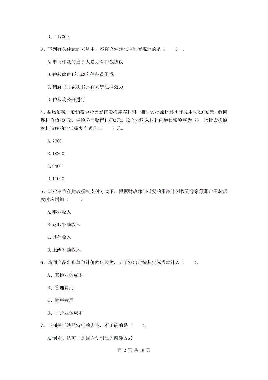 初级会计职称（助理会计师）《初级会计实务》模拟试题a卷 附解析_第2页