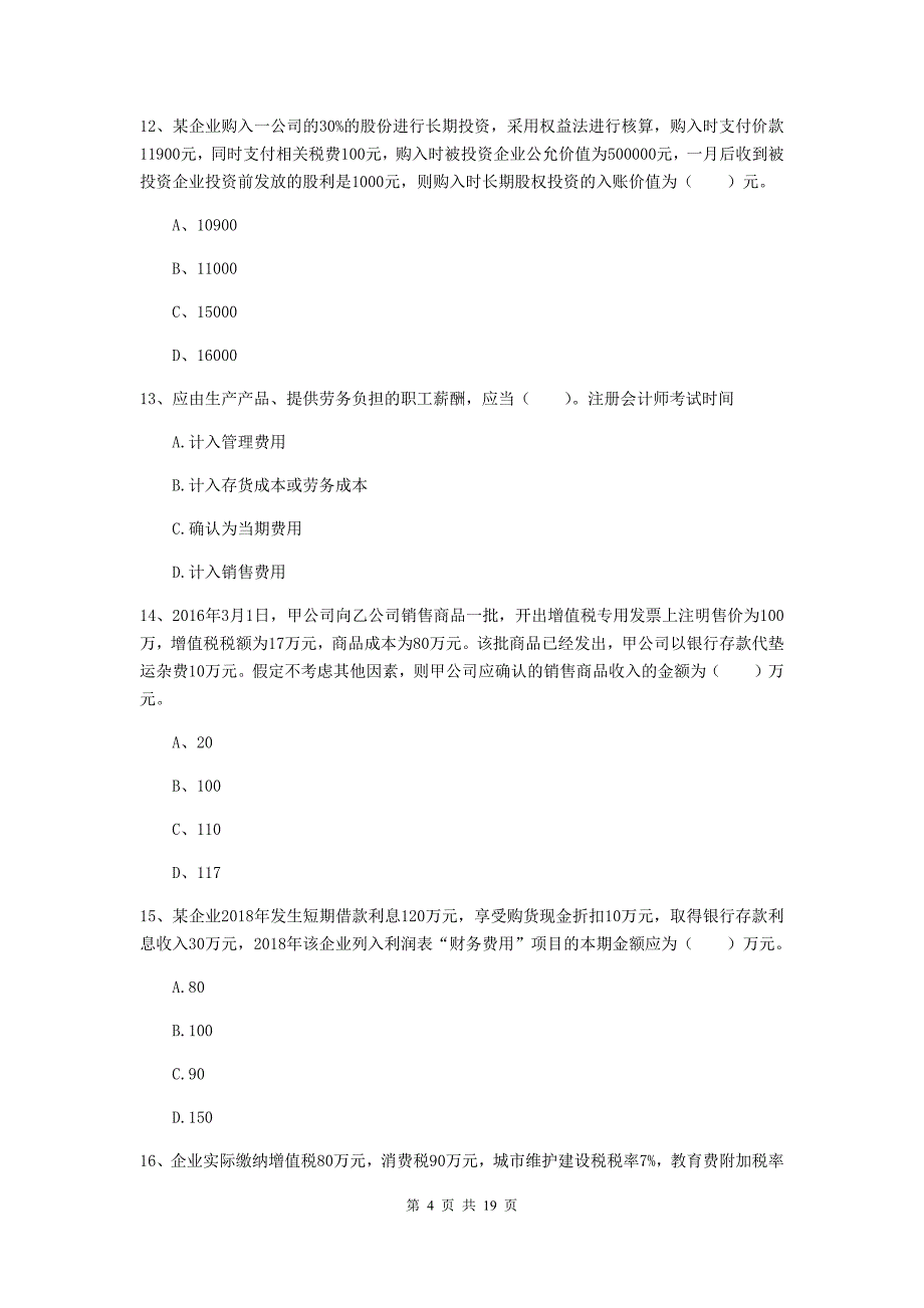 初级会计职称（助理会计师）《初级会计实务》模拟试题a卷 附解析_第4页