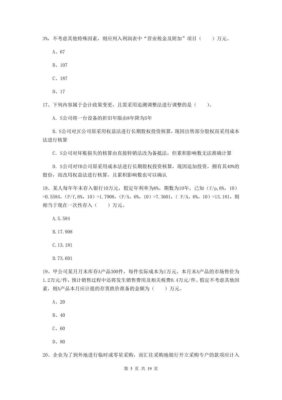 初级会计职称（助理会计师）《初级会计实务》模拟试题a卷 附解析_第5页