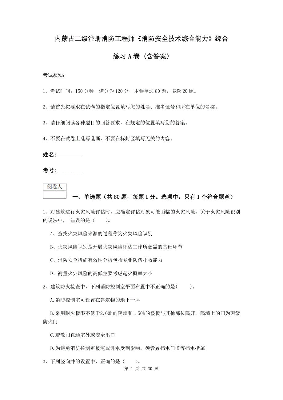 内蒙古二级注册消防工程师《消防安全技术综合能力》综合练习a卷 （含答案）_第1页