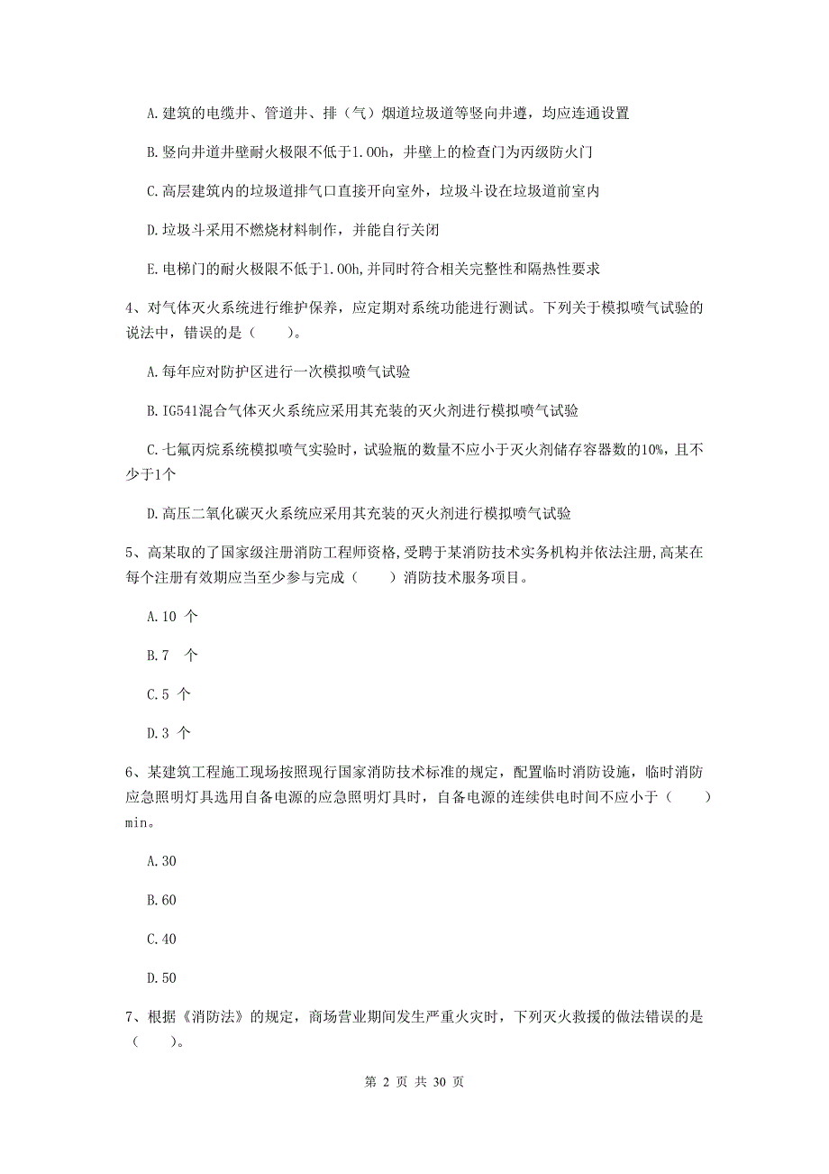 内蒙古二级注册消防工程师《消防安全技术综合能力》综合练习a卷 （含答案）_第2页