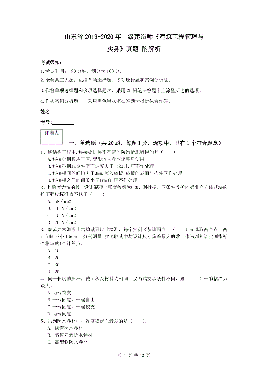 山东省2019-2020年一级建造师《建筑工程管理与实务》真题 附解析_第1页