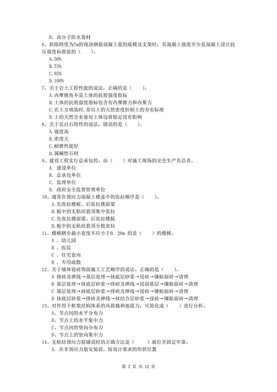 山东省2019-2020年一级建造师《建筑工程管理与实务》真题 附解析_第2页